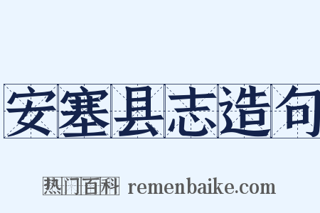 安塞县志造句是什么意思的图片